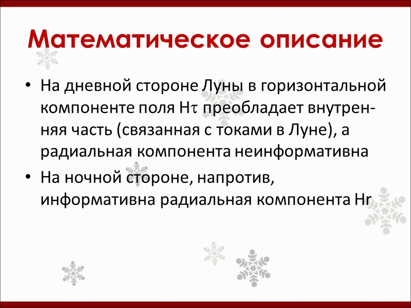 Математическое описание На дневной стороне Луны в горизонтальной компоненте поля Ht преобладает внутрен-няя часть